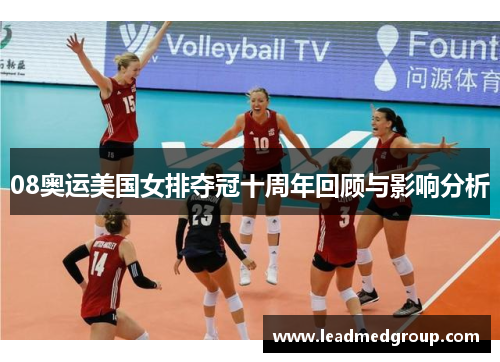08奥运美国女排夺冠十周年回顾与影响分析