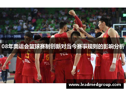 08年奥运会篮球赛制创新对当今赛事规则的影响分析