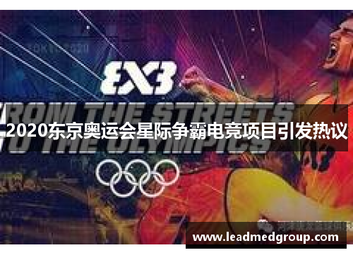 2020东京奥运会星际争霸电竞项目引发热议