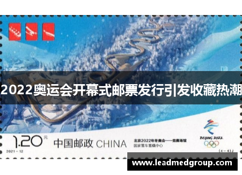 2022奥运会开幕式邮票发行引发收藏热潮