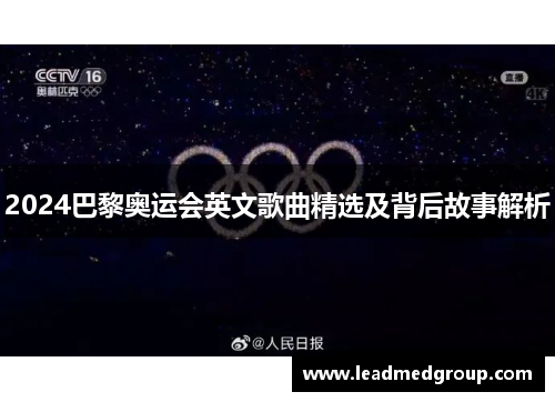 2024巴黎奥运会英文歌曲精选及背后故事解析