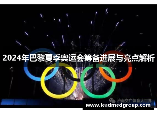 2024年巴黎夏季奥运会筹备进展与亮点解析
