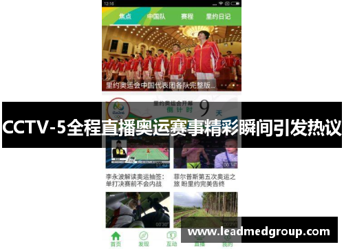 CCTV-5全程直播奥运赛事精彩瞬间引发热议