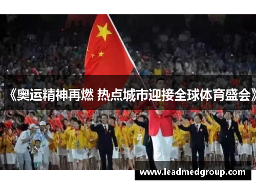 《奥运精神再燃 热点城市迎接全球体育盛会》