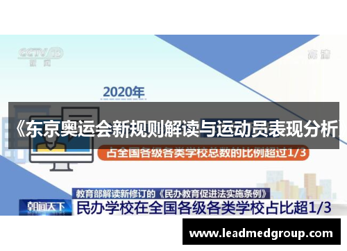 《东京奥运会新规则解读与运动员表现分析》