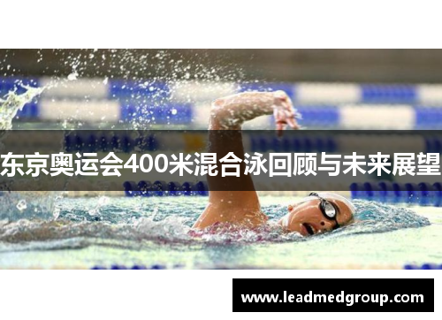 东京奥运会400米混合泳回顾与未来展望