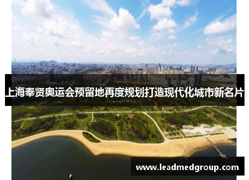 上海奉贤奥运会预留地再度规划打造现代化城市新名片