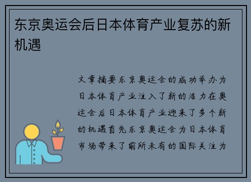 东京奥运会后日本体育产业复苏的新机遇