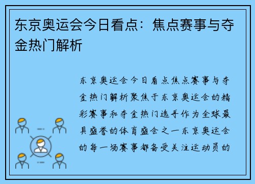 东京奥运会今日看点：焦点赛事与夺金热门解析