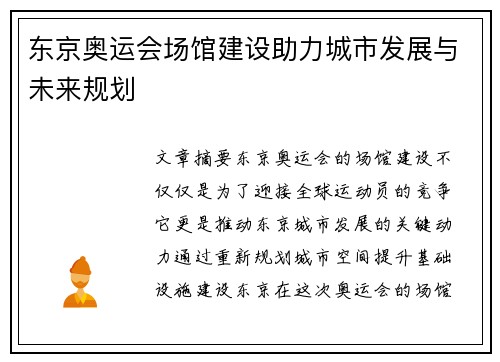 东京奥运会场馆建设助力城市发展与未来规划