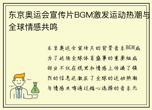 东京奥运会宣传片BGM激发运动热潮与全球情感共鸣